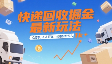 快递回收掘金最新玩法，0成本，人人可做，长期稳定的副业，轻松日入1k+【揭秘】-第一资源网