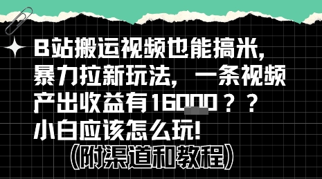 b站掘金计划？搬运视频也能挣拉新的收益，小白应该怎么玩！-第一资源网