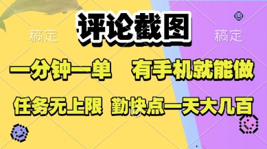 评论截图，收益一个0.5元，一分钟一单，有手机就能做，上不封顶，可无限做，一天大几张【揭秘】-第一资源网