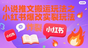 小说推文搬运玩法之小红书，小红书爆改实长炸裂玩法-第一资源网