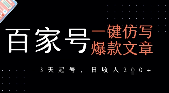 百家号一键仿写爆款文章，3天起号，日均收益2张-第一资源网