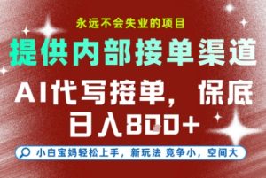 AI代写接单，提供接单渠道，永远不会失业的项目，操作简单容易上手，保底日入8张+【揭秘】-第一资源网