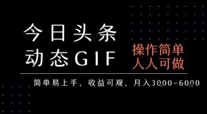 今日头条发布动态表情包,简单易上手,人人可做,月收益3-6k-第一资源网