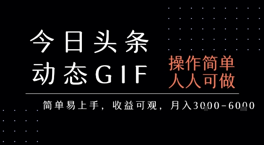 今日头条发布动态表情包，简单易上手，人人可做，月收益3-6k-第一资源网