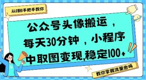 公众号头像搬运,每天30分钟,小程序中取图变现稳定100+-第一资源网