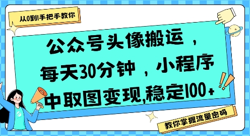 公众号头像搬运，每天30分钟，小程序中取图变现稳定100+-第一资源网