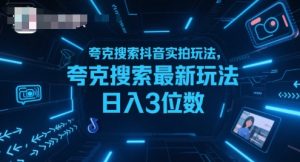 夸克搜索抖音实拍玩法,夸克搜索最新玩法日入3位数-第一资源网