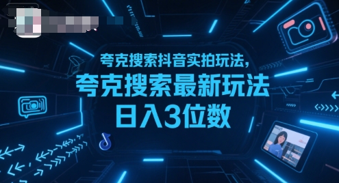 夸克搜索抖音实拍玩法，夸克搜索最新玩法日入3位数-第一资源网