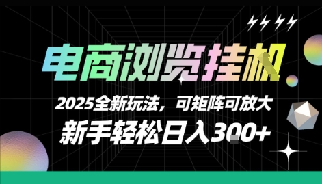 电商浏览挂G，2025全新玩法，新手轻松日入3张+可矩阵可放大【揭秘】-第一资源网