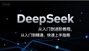 DeepSeek从入门到进阶教程,从入门到精通,快速上手指南-第一资源网