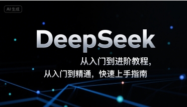 DeepSeek从入门到进阶教程，从入门到精通，快速上手指南-第一资源网
