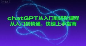 chatGPT从入门到进阶课程,从入门到精通,快速上手指南-第一资源网