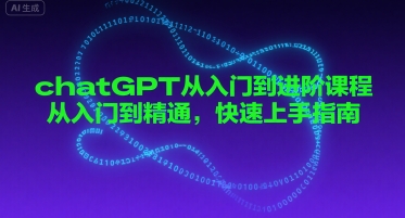 chatGPT从入门到进阶课程，从入门到精通，快速上手指南-第一资源网