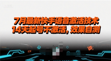 7月最新快手语音激活技术，14天起号不激活，效果自测-第一资源网
