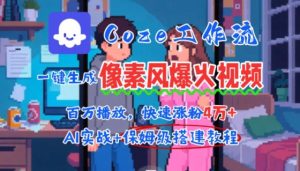 用AI智能体批量生成爆火像素风情感视频，2分钟一条，播放量轻松破百万快速涨粉4W+-第一资源网