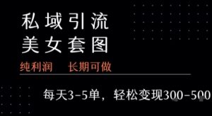 私域卖套图每天3-5单   每单利润99-2张+-第一资源网