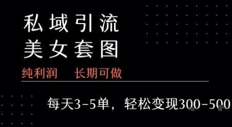 私域卖套图每天3-5单   每单利润99-2张+-第一资源网