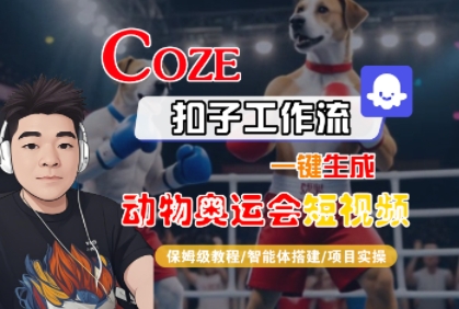 Coze扣子工作流一键生成动物奥运会短视频，保姆级教程-智能体搭建-项目实操-第一资源网
