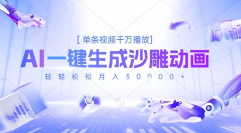 2025爆火的AI沙雕动画玩法，一键生成沙雕动画，单条视频千W播放，轻轻松松月入3W【揭秘】-第一资源网