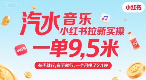 汽水音乐小红书拉新实操，，一单9.5米，有手就行，一个月挣了2.1W-第一资源网