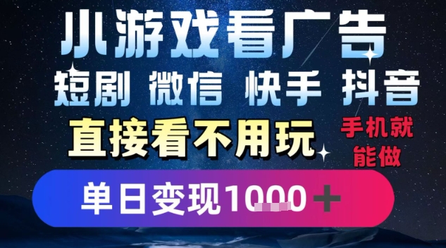 2025躺挣新招！一部手机，每天1小时，光看广告就能日入1k+，微信抖音快手通吃【揭秘】-第一资源网