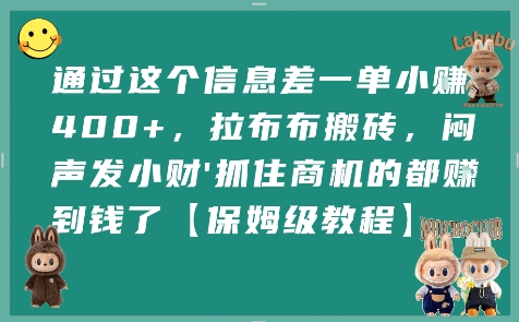 通过这个信息差一单小挣4张+，拉布布搬砖，闷声发小财抓住商机的都挣到钱了【保姆级教程】-第一资源网