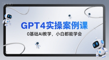 GPT4实操案例课，0基础AI教学，小白都能学会-第一资源网