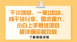 千川项目，一单1张，纯干货分享，需求量大，小白上手最佳项目，超详细运营攻略-第一资源网