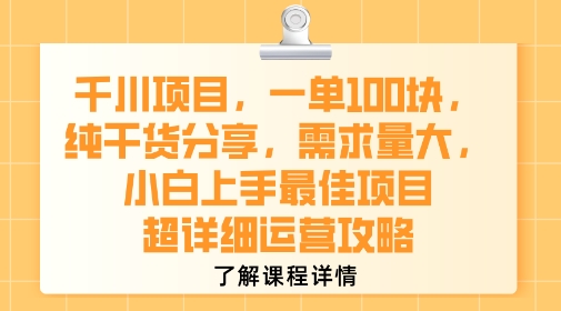 千川项目，一单1张，纯干货分享，需求量大，小白上手最佳项目，超详细运营攻略-第一资源网