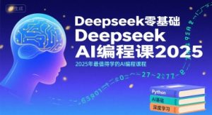 Deepseek零基础AI编程课2025,2025年最值得学的AI编程课程-第一资源网