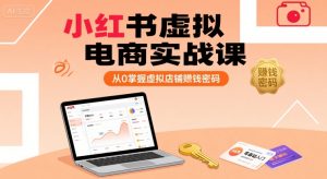 小红书虚拟电商实战课，从0掌握虚拟店铺賺钱密码-第一资源网