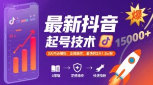 最新抖音涨粉起号技术，3天内必爆粉，正规操作，最快的2天1.5w粉-第一资源网