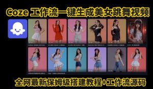 Coze工作流一键生成爆款AI美女跳舞视频，0基础1分钟一键生成视频，全自动剪辑，解放双手，效率暴增-第一资源网