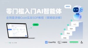 零门槛入门AI智能体:全网最详细Coze实战SOP教程(保姆级讲解)-第一资源网
