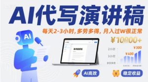 AI代写演讲稿,每天2-3小时,多劳多得,月入过W很正常-第一资源网