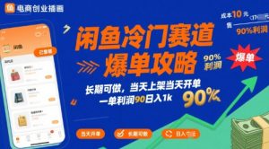 闲鱼冷门赛道爆单攻略,长期可做,当天上架当天开单,一单利润90% 利润,日入1k【揭秘】-第一资源网