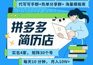 拼多多虚拟资料项目全SOP流程,毫无保留分享,每天十分钟,每人实名四个店,矩阵30个账号, 月入几个W-第一资源网