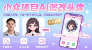 小众项目AI漫改头像,实测日入多张,小白一部手机可以做,保姆级全流程教学-第一资源网