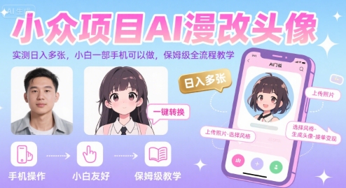 小众项目AI漫改头像，实测日入多张，小白一部手机可以做，保姆级全流程教学-第一资源网