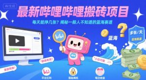 最新哔哩哔哩上B站搬砖项目,每天能挣几张?揭秘一般人不知道的蓝海赛道-第一资源网