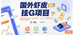 国外虾皮挂G项目:账号扔那儿自己刷,每天白捡米+,不拉人头、不动脑,单机日收益两张+【揭秘】-第一资源网