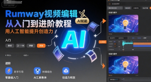 Rumway视频编辑从入门到进阶教程，用人工智能提升创造力-第一资源网