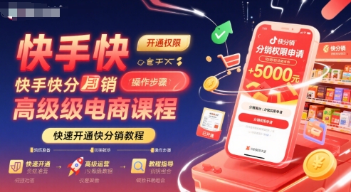 快手快分销高级电商课程，快速开通快分销教程-第一资源网