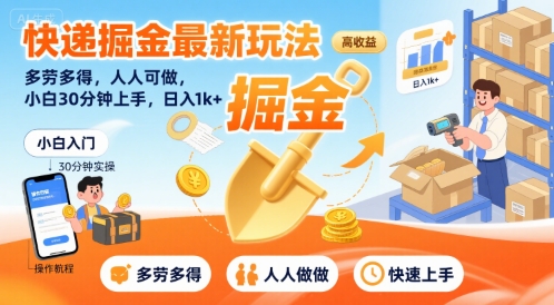 快递掘金最新玩法，多劳多得，人人可做，小白30分钟上手，日入1k+-第一资源网