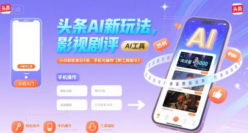 头条AI新玩法，影视剧评，小白轻松单日5张，手机可操作【附工具指令】-第一资源网