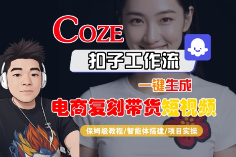 Coze扣子工作流一键生成电商复刻带货短视频，保姆级教程-智能体搭建-项目实操-第一资源网