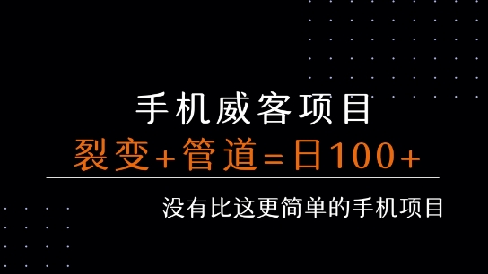 手机威客裂变+管道收益 每天被动收益至少100+-第一资源网