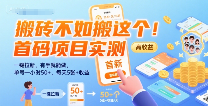 搬砖不如搬这个！首码项目实测：一键拉新，有手就能做，单号一小时50+，每天5张+收益【揭秘】-第一资源网