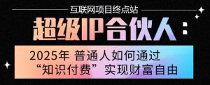 2025年普通人唯一能翻身的项目”：不做韭菜，做镰刀！零基础也能月挣10个w【揭秘】-第一资源网