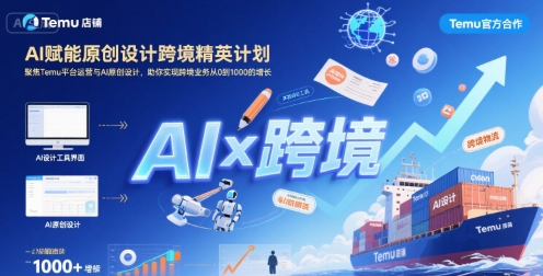 AI赋能原创设计跨境精英计划，聚焦Temu台运营与AI原创设计，助你实现跨境业务从0到1000的增长-第一资源网